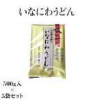 うどん 袋入り 秋田名産 稲庭うどん 500g /袋×5袋 手作り技法 送料無料