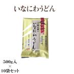うどん 袋入り 秋田名産 稲庭うどん 500g /袋×10袋 手作り技法 送料無料