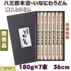 ショッピング稲庭うどん うどん 木箱入り 秋田名産 稲庭うどん １８０g×7束（長さ：３６cm）贈答用 送料無料