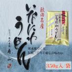 うどん　袋入り 秋田名産 稲庭うどん ３５０g /袋 手作り技法 送料無料