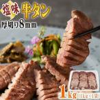 牛タン 厚切り 8mm 1kg 1袋 仙台名物 熟成 肉厚 冷凍 お取り寄せ 焼肉 牛肉 塩味 送料無料