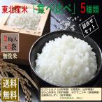 無洗米 食べ比べ 乾式