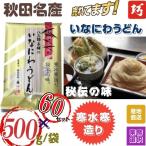 業務用 袋入り 秋田名産 稲庭うどん 500g入/袋×60個/箱
