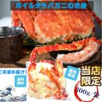 ショッピングカニ むき身 北海道根室産【剥かない】タラバガニむき身300ｇ/袋【送料無料】【産地直送】