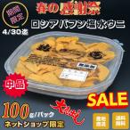 ウニ 特別販売セール 北海道根室産 ロシアバフン塩水ウニ 中品 100g/P