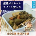 天然山菜煮物 飯豊ばあちゃんてづ