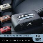 ショッピングブラックボックス 新品 Infiniti インフィニティ 専用 ティッシュボックス 革 車 高級 内装用品 自動車専用 4色可選 送料無料