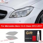ショッピング2012 高品質 CLS　W218　2012-2017用　クリア色です 車のヘッドライト用の透明な保護フィルム メルセデスベンツclsクラスw218 amg用の