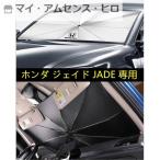 【ホンダ ジェイド JADE FR4 FR5】専用傘型 サンシェード 車用サンシェード 日よけ フロントカバー ガラスカバー 車の前部のためのサンシェード 遮光 遮熱