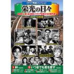 コスミック出版 DVD 〈イタリア映画コレクション〉栄光の日々 ACC-242