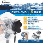☆エツミ カメラレインカバーS 簡易型 10個セット(2個入り×5パック) V-84978
