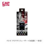 ショッピングアロマ加湿器 CAPS FS-01 アロマディフューザー×加湿器（ 一体型）