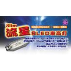 YAC 槌屋ヤック Slim 流星 8LED車高灯 レッド CE-223
