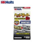 HOLTS ホルツ  ヘッドライトポリッシュ MH958