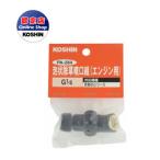 工進 コーシン アフターパーツ ES泡状除草噴口組　　エンジン用 PA-284