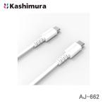 カシムラ USB充電＆同期ケーブル USB Type-Cポート to Type-Cポート 1.2m ホワイト USB-PD 最大60W（20V3A）充電器に対応 AJ-662
