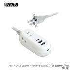 カシムラ リバーシブルUSB4ポート付コード1.2mコンパクト電源タップ WH ksmr-ac-021