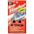 MITSUBASANKOWA ミツバサンコーワ 拡散ウォッシャーノズル ワイドウォッシャー ダブル／ブラック KWN-01