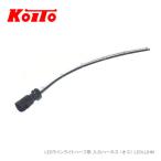 KOITO 小糸 LEDラインライト専用入力ハーネス LEDLLIHM オス  (ハーフ／ミニ用) 1本