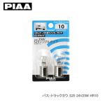 PIAA バス・トラックヨウ S25 24V25W HR10