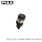 PIAA 超高輝度LEDバックランプ 6600K 2700lm T20 1個入り LEW126