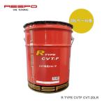 RESPO(レスポ) CVTFオイル ハイトルクリニアトロニック対応 CVTF R-TYPE CVT-20LR 20Lペール