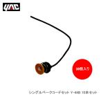 YAC 槌屋ヤック Y-44B シングルベークコードセット 10本セット