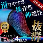 スマホ用 指サック 4個入 ゲーム タブレット 手汗 手油防止  指カバー  滑りにくい　