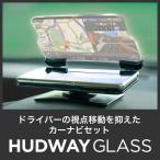 【今ならポイント最大16倍】カーナビ HUDWAY カーナビタイム ポータブルナビ ホルダー 地図自動更新 オフライン 半年間利用パス NAVITIME ナビタイム