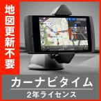 【お得】カーナビタイム2年ライセンス【Apple CarPlay Android Auto対応】最新地図 ドラレコ ポータブルナビ カーナビ VICS