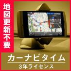 ショッピングカーナビ 【お得】カーナビタイム3年ライセンス【Apple CarPlay Android Auto対応】最新地図 ドラレコ ポータブルナビ カーナビ VICS