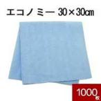 マイクロファイバー システムクロス エコノミー 30cm×30cm 1000枚セット 業務用 超極細繊維 クロス ふきん 掃除 クリーナー 窓拭き スマホ ゲーム機 洗車