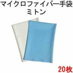 「シリコン すべり止め付」 システムクロス ミトン 手袋 2色 マイクロファイバークロス 超極細繊維 グローブ 20枚セット