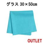 【訳ありアウトレット!】マイクロファイバー システムクロス グラス(ブルー) 30cm×50cm 超極細繊維 グラス拭き 食器拭き 布巾 ガラス 鏡 速乾