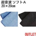 【訳ありアウトレット!】マイクロファイバー システムクロス 超音波カット 「ソフトA」 20cm×20cm 超極細繊維 窓拭き 進化系ぞうきん