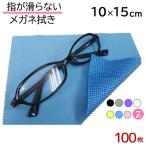 指が滑らない メガネ拭き 10cm×15cm 100枚セット 業務用 「シリコン すべり止め付」 システムクロスKN 7色 マイクロファイバー