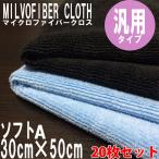 マイクロファイバー システムクロス ソフトA 30cm×50cm 20枚セット 青 黒 グレー　超極細繊維 クロス キッチン ふきん ハンドタオル などに 進化系ぞうきん
