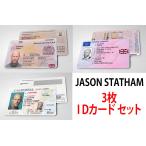 3枚セット【 Jason Statham/ジェイソン・ステイサム 】映画 俳優 ワイルドスピード シリーズ /IDカード/レプリカ/コレクション
