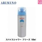 ポイント5倍! 送料無料 アリミノ スパイスシャワー フリーズ 180ml ARIMINO ヘアサロン専売品 美容院