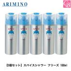 ポイント5倍! アリミノ スパイスシャワー フリーズ 180ml x5個セット ARIMINO ヘアスプレー