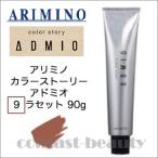 アリミノ カラーストーリー アドミオ 9 ラセット 90g ヘアカラー剤