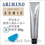 アリミノ カラーストーリー アドミオ 8 アクア 90g ヘアカラー剤