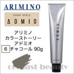 アリミノ カラーストーリー アドミオ 6 チャコール 90g ヘアカラー剤