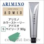 アリミノ カラーストーリー アドミオ 5 ベイリーフ 90g ヘアカラー剤