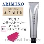アリミノ カラーストーリー アドミオ 10 ライラック 90g ヘアカラー剤