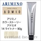 アリミノ カラーストーリー アドミオ 14 ライトナー 90g ヘアカラー剤
