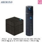 x3個セット アリミノ ピース プロデザインシリーズ フリーズキープワックス ブラック 80g ＆ ピース フリーズキープスプレー ブラック 140g セット