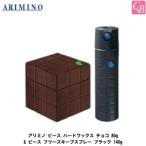 x4個セット アリミノ ピース ハードワックス チョコ 80g &amp; ピース フリーズキープスプレー ブラック 140g セット