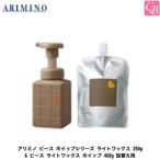 「x2個セット」 アリミノ ピース ホイップシリーズ ライトワックス 250g &amp; ピース ライトワックス ホイップ 400g 詰替え用 セット