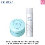 「x5個セット」 アリミノ スパイスネオ フリーズキープワックス 100g &amp; BS STYLING SPRAY フリーズキープスプレー 280mL セット